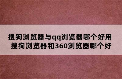 搜狗浏览器与qq浏览器哪个好用 搜狗浏览器和360浏览器哪个好